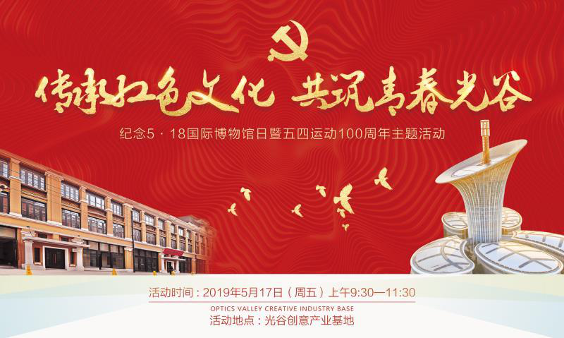 【活动预告】传承红色文化 共筑青春光谷|八七纪念馆开展5·18国际